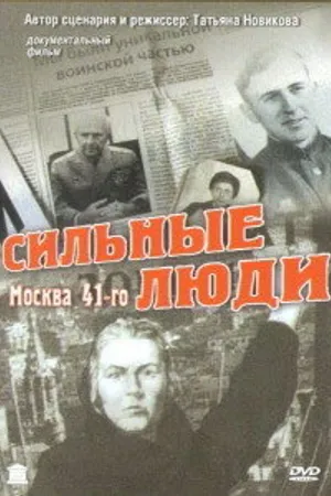 Постер к сериалу Сильные люди (2007)