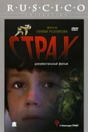 Постер к фильму Страх (2002)
