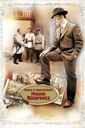Постер к сериалу Жизнь и приключения Мишки Япончика (2011)