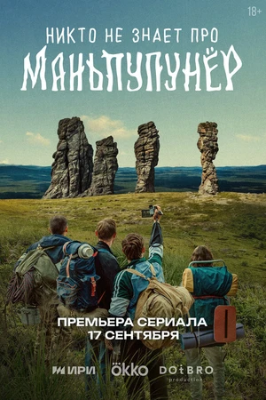 Постер к сериалу Никто не знает про Маньпупунёр (2025)
