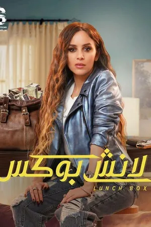 Постер к сериалу Ланч-бокс (2024)