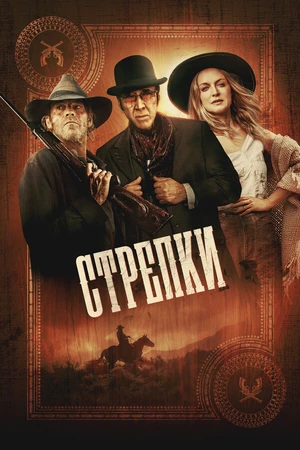 Постер к фильму Стрелки (2025)