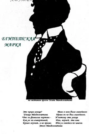 Постер к фильму Египетская марка (1991)