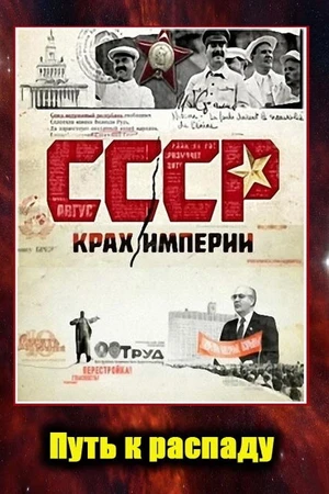 Постер к сериалу СССР. Крах империи (2011)