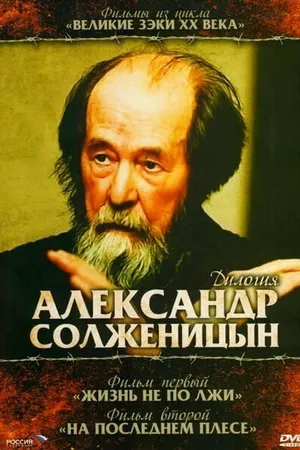 Постер к фильму Солженицын: На последнем плёсе (2003)