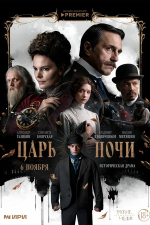 Постер к сериалу Царь ночи (2025)