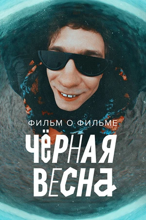 Постер к сериалу Чёрная весна. Фильм о фильме (2022 - 2023)