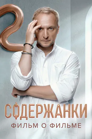 Постер к фильму Содержанки. Перезагрузка. Фильм о фильме (2023)