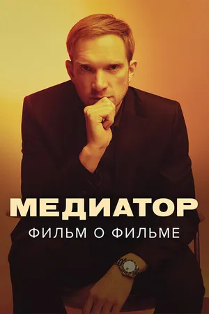 Постер к фильму Медиатор. Фильм о фильме (2021)