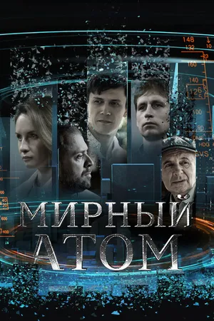 Постер к сериалу Мирный атом (2024)