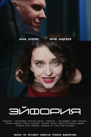 Постер к фильму Эйфория (2024)