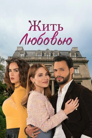 Постер к сериалу Жить любовью (2024)
