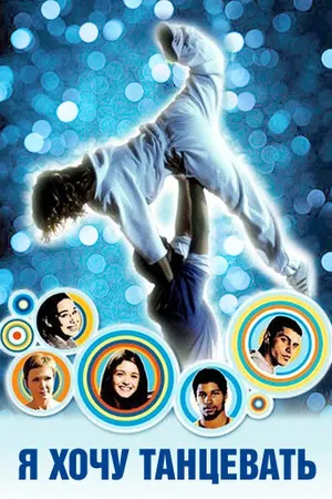 Постер к фильму Я хочу танцевать (2011)