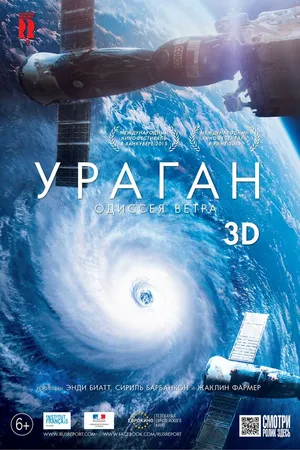 Постер к фильму Ураган: Одиссея ветра (2015)