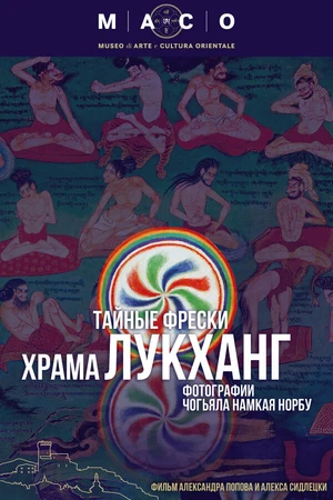 Постер к фильму Тайные фрески храма Лукханг (2024)