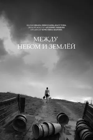 Постер к фильму Между небом и землёй (2022)