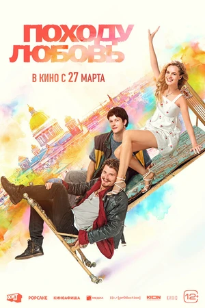 Постер к фильму Походу любовь (2025)