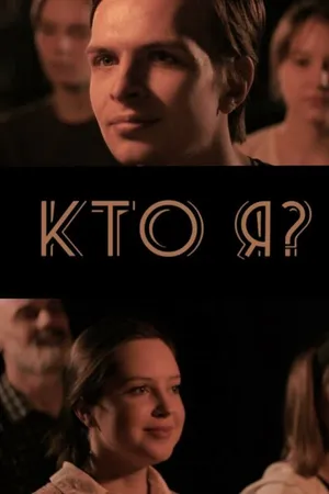 Постер к фильму Кто я? (2024)
