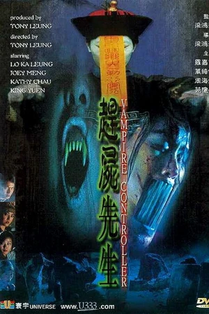 Постер к фильму Управляющий вампирами (2001)