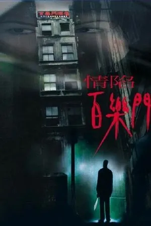 Постер к фильму Высший отель (2000)