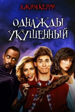 Постер к фильму Однажды укушенный (1985)
