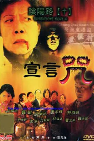 Постер к фильму Ночь проблем 10 (2001)