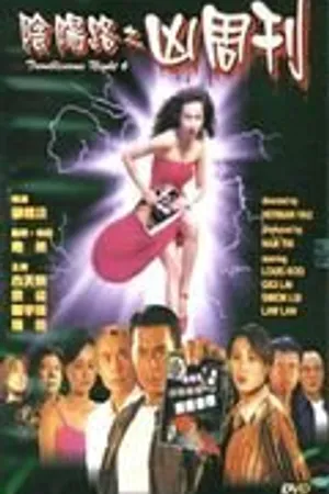 Постер к фильму Ночь проблем 6 (1999)