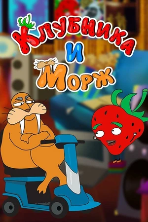 Постер к сериалу Клубника и морж (2018 - 2019)