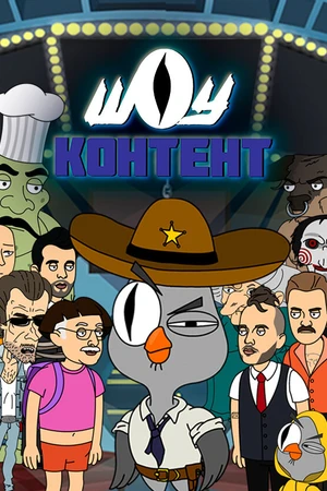 Постер к сериалу Шоу контент (2020)