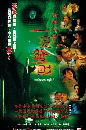 Постер к фильму Ночь проблем 5 (1999)