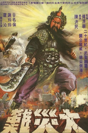 Постер к фильму Бог войны (1976)