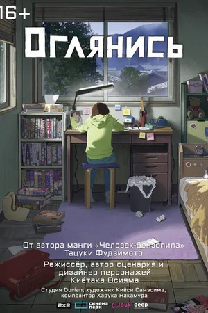 Постер к аниме Оглянись (2024)