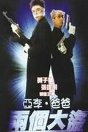 Постер к фильму Отвали! (1998)