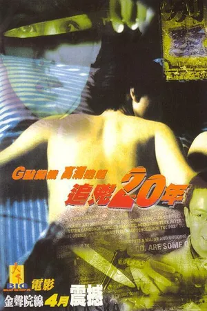 Постер к фильму 20 лет в поисках преступника (1998)