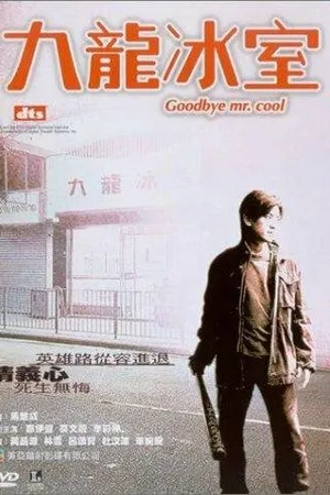 Постер к фильму Прощай, мистер Крутой (2001)
