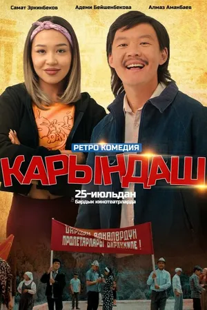 Постер к фильму Сестрёнка (2024)