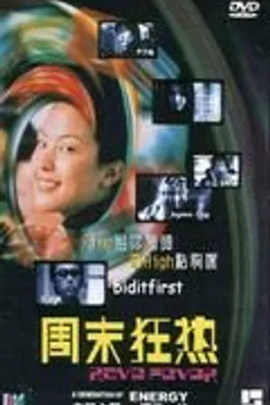 Постер к фильму Дискотечный угар (1999)