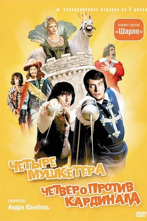 Постер к фильму 4 мушкетера Шарло (1974)