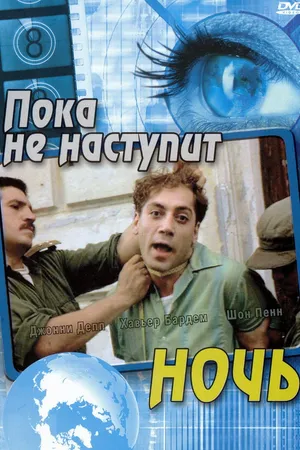 Постер к фильму Пока не наступит ночь (2000)