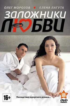 Постер к фильму Заложники любви (2011)