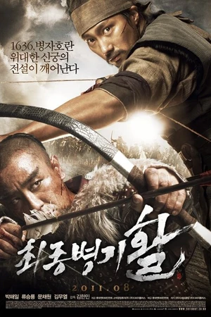 Постер к фильму Стрела. Абсолютное оружие (2011)