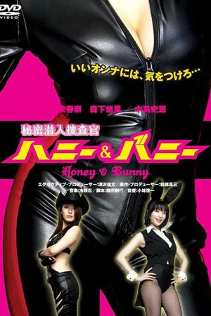 Постер к фильму Секретные агенты Милашка и Зайка (2007)