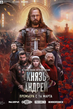 Постер к сериалу Князь Андрей (2026)