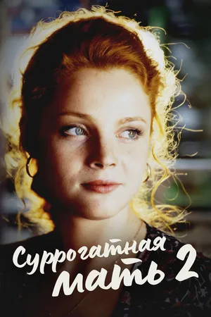Постер к фильму Суррогатная мать 2 (2007)