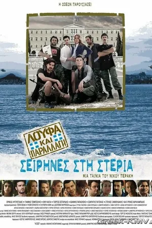Постер к фильму Безделья и Камуфляж: Сирены на суше (2011)