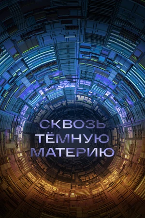 Постер к фильму Сквозь темную материю (2024)