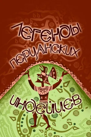Постер к мультфильму Легенды перуанских индейцев (1978)
