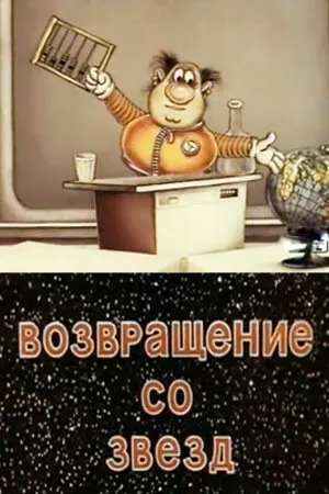 Постер к мультфильму Возвращение со звёзд (1982)