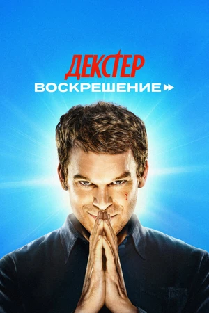 Постер к сериалу Декстер: Воскрешение (2025)