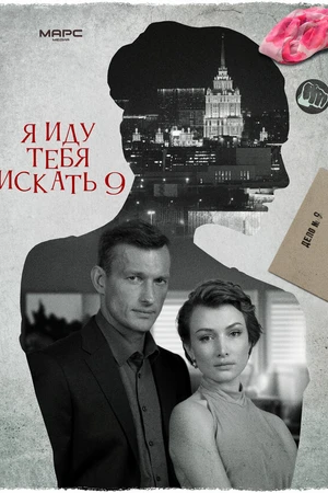 Постер к сериалу Я иду тебя искать 9 (2024)